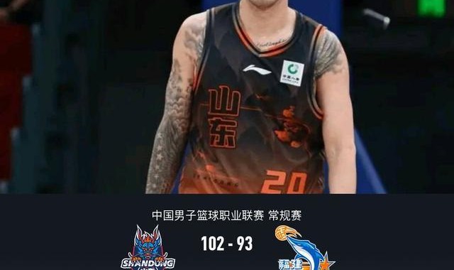 开云体育app下载-山东102-93福建，陶汉林16+12，斯蒂尔24+7，布里斯科27+6